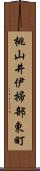 桃山井伊掃部東町 Scroll