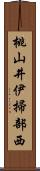 桃山井伊掃部西 Scroll