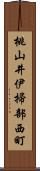 桃山井伊掃部西町 Scroll