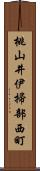 桃山井伊掃部西町 Scroll