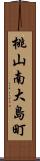 桃山南大島町 Scroll