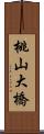 桃山大橋 Scroll