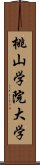 桃山学院大学 Scroll