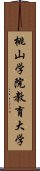 桃山学院教育大学 Scroll