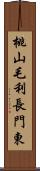 桃山毛利長門東 Scroll