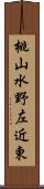 桃山水野左近東 Scroll