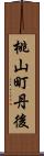 桃山町丹後 Scroll