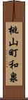 桃山町和泉 Scroll