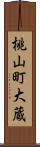 桃山町大蔵 Scroll