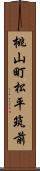 桃山町松平筑前 Scroll