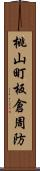 桃山町板倉周防 Scroll