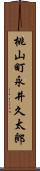 桃山町永井久太郎 Scroll