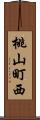 桃山町西 Scroll