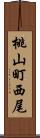 桃山町西尾 Scroll