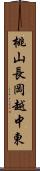 桃山長岡越中東 Scroll