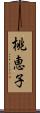 桃恵子 Scroll