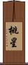 桃星 Scroll