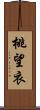 桃望衣 Scroll