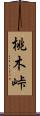 桃木峠 Scroll