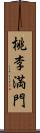 桃李満門 Scroll