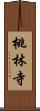 桃林寺 Scroll