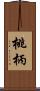 桃柄 Scroll