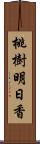 桃樹明日香 Scroll