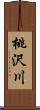 桃沢川 Scroll