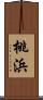 桃浜 Scroll