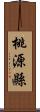 桃源縣 Scroll