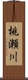 桃瀬川 Scroll