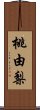 桃由梨 Scroll