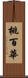 桃百華 Scroll