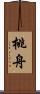 桃舟 Scroll