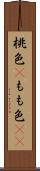桃色(P) Scroll