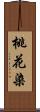 桃花染 Scroll