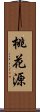 桃花源 Scroll