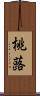 桃蕗 Scroll