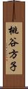 桃谷方子 Scroll