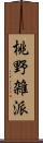 桃野雑派 Scroll
