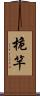 桅竿 Scroll