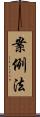案例法 Scroll