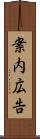 案内広告 Scroll