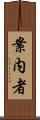 案内者 Scroll