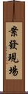 案發現場 Scroll