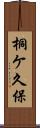 桐ケ久保 Scroll