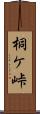 桐ケ峠 Scroll