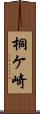 桐ケ崎 Scroll