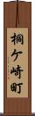 桐ケ崎町 Scroll