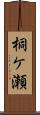 桐ケ瀬 Scroll